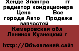 Хенде Элантра 2000-05гг радиатор кондиционера › Цена ­ 3 000 - Все города Авто » Продажа запчастей   . Кемеровская обл.,Ленинск-Кузнецкий г.